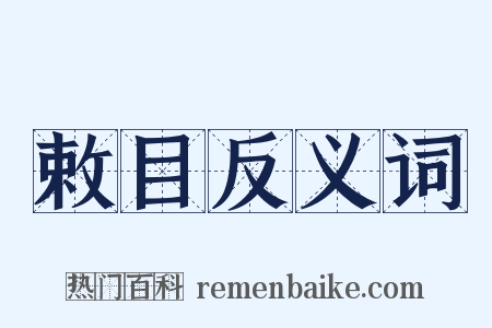 敕目反义词是什么意思的图片